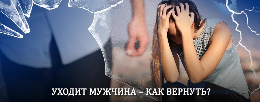 Как вернуть мужа в семью – действенный способ от гадалки в Холмогорах