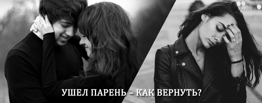 Как вернуть парня после расставания – действенный приворот от гадалки в Холмогорах